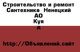 Строительство и ремонт Сантехника. Ненецкий АО,Куя д.